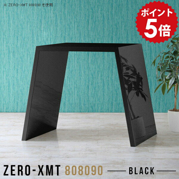 Zero-XMT 808090 blackサイズ天板サイズ：約幅800 奥行き800 mm高さ：約900 mm外寸幅：約1100 mm板厚：40 mm材質メラミン樹脂化粧合板カラーブラック※モニターなどの閲覧環境によって、実際の色と異なって見える場合がございます。重量約29kg仕様天板均等耐荷重：約30kg日本製お客様組み立て六角レンチ付属床キズ防止フェルト付属ブランド　送料※離島は送料別途お見積もり。納期ご注文状況により納期に変動がございます。最新の納期情報はカラー選択時にご確認ください。※オーダー商品につき、ご注文のキャンセル・変更につきましてはお届け前でありましても生産手配が済んでいるためキャンセル料(商品代金の50％)を頂戴いたします。※商品到着までの日数は、地域により異なりますご購入時にお届け日の指定がない場合、最短日での出荷手配を行いメールにてご連絡させていただきます。配送について家具の配送は「玄関での受け渡し（建物入り口または1階）」になります。エレベーターがある場合は玄関までになります。配達はドライバーが一人でお伺いしますので、大型商品や重い商品（一人では運べないような商品）につきましては、搬入作業をお客様にお手伝い願います。備考板の角が鋭くなっておりますので、組み立てやご使用の際は十分にご注意ください。横揺れ防止の為、付属のボンドを添付しての使用を推奨しております。この方法はボンドで固める為、引っ越しや退去の際に家具をバラすことはできませんので予めご了承ください。※製造上の都合や商品の改良のため、予告なく仕様変更する場合がございますので予めご了承ください。当店オリジナル家具を全部見る管理番号0000a58050/メーカー希望小売価格はメーカーカタログに基づいて掲載していますこのページは Zero-XMT 天板 幅80×奥行80cm / 外寸高さ90cm のページです。珍しいハの字型が特徴的でおしゃれなテーブルシリーズ『ZERO-XMT』。洗練されたフラットな形なので圧迫感なくすっきりとして見えます。また、豊富なサイズ展開で、空いたスペースにぴったりと収まるサイズが見つかります。すらりと伸びた脚は大胆なデザインながらすっきりとした印象を与えます。幅・奥行・高さを豊富なバリエーションからチョイスして理想のインテリアを実現できます。空いたスペースに収まるサイズを選んだり、高さ違いで揃えてネストテーブルにしてみたり…。お部屋や利用シーンを考えながらお選びください。角の繋ぎ目は、見た目も綺麗ですっきりとしたデザイン性の高い留め接ぎ。木口を見せないよう直角に接合するこの技術は、切り口が45度にきっちりとカットされていないと隙間ができてしまう為高い技術が必要です。シンプルなデザインだからこそ、細部までこだわりました。強度の秘密は接続部分に付いたスイスのラメロ(Lamello)社製ノックダウン金具。簡単に組み立てられる上に、板と板をがっちり接続することで重いものを乗せても十分な強度となります。