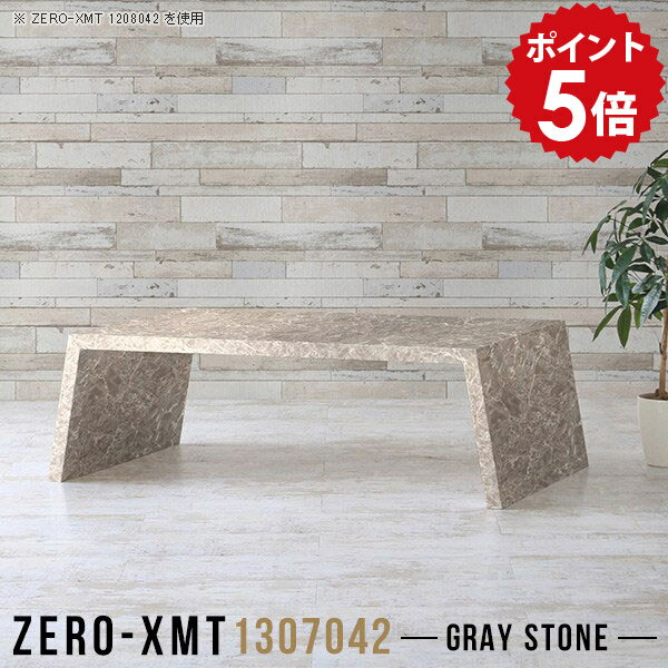 Wooden - カフェテーブル ローテーブル 長机 大きい リビングテーブル グレー 座卓 ロー ティーテーブル 会議テーブル 70cm テーブル 長テーブル 作業台 センターテーブル スリムテーブル 大理石風 高級感 日本製 棚 低め 【天板幅130 奥行70 高さ42cm/Zero-XMT 1307042 GS】 △