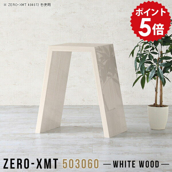 Zero-XMT 503060 WWサイズ天板サイズ：約幅500 奥行き300 mm高さ：約600 mm外寸幅：約715 mm板厚：40 mm材質メラミン樹脂化粧合板カラーホワイトウッド※モニターなどの閲覧環境によって、実際の色と異なって見える場合がございます。重量約8.5kg仕様天板均等耐荷重：約30kg日本製お客様組み立て六角レンチ付属床キズ防止フェルト付属ブランド　送料送料無料納期ご注文状況により納期に変動がございます。最新の納期情報はカラー選択時にご確認ください。※オーダー商品につき、ご注文のキャンセル・変更につきましてはお届け前でありましても生産手配が済んでいるためキャンセル料(商品代金の50％)を頂戴いたします。※商品到着までの日数は、地域により異なりますご購入時にお届け日の指定がない場合、最短日での出荷手配を行いメールにてご連絡させていただきます。配送について家具の配送は「玄関での受け渡し（建物入り口または1階）」になります。エレベーターがある場合は玄関までになります。配達はドライバーが一人でお伺いしますので、大型商品や重い商品（一人では運べないような商品）につきましては、搬入作業をお客様にお手伝い願います。有料になりますが、開梱設置も承っております。お手伝いが難しい場合や、女性の方しかお受け取りができない場合は開梱設置をご一緒にご注文いただくことをおすすめ致します。 当商品は【AB区分】です。本州、四国の方はこちらから北海道、九州の方はこちらから備考板の角が鋭くなっておりますので、組み立てやご使用の際は十分にご注意ください。横揺れ防止の為、付属のボンドを添付しての使用を推奨しております。この方法はボンドで固める為、引っ越しや退去の際に家具をバラすことはできませんので予めご了承ください。※製造上の都合や商品の改良のため、予告なく仕様変更する場合がございますので予めご了承ください。当店オリジナル家具を全部見る管理番号0000a58914/メーカー希望小売価格はメーカーカタログに基づいて掲載していますポイントアップ対象商品をもっと見るこのページは Zero-XMT 天板 幅50×奥行30cm / 外寸高さ60cm のページです。珍しいハの字型が特徴的でおしゃれなテーブルシリーズ『ZERO-XMT』。洗練されたフラットな形なので圧迫感なくすっきりとして見えます。また、豊富なサイズ展開で、空いたスペースにぴったりと収まるサイズが見つかります。すらりと伸びた脚は大胆なデザインながらすっきりとした印象を与えます。幅・奥行・高さを豊富なバリエーションからチョイスして理想のインテリアを実現できます。空いたスペースに収まるサイズを選んだり、高さ違いで揃えてネストテーブルにしてみたり…。お部屋や利用シーンを考えながらお選びください。角の繋ぎ目は、見た目も綺麗ですっきりとしたデザイン性の高い留め接ぎ。木口を見せないよう直角に接合するこの技術は、切り口が45度にきっちりとカットされていないと隙間ができてしまう為高い技術が必要です。シンプルなデザインだからこそ、細部までこだわりました。強度の秘密は接続部分に付いたスイスのラメロ(Lamello)社製ノックダウン金具。簡単に組み立てられる上に、板と板をがっちり接続することで重いものを乗せても十分な強度となります。