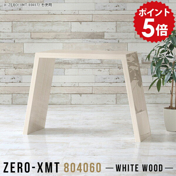 Zero-XMT 804060 WWサイズ天板サイズ：約幅800 奥行き400 mm高さ：約600 mm外寸幅：約1015 mm板厚：40 mm材質メラミン樹脂化粧合板カラーホワイトウッド※モニターなどの閲覧環境によって、実際の色と異なって...