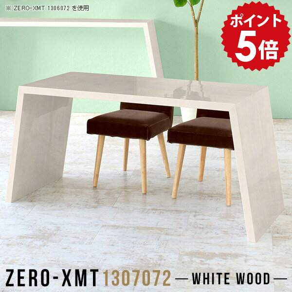 ダイニングテーブル 国産 ハイテーブル 食卓テーブル 受付カウンター 二人用 鏡面 リビングテーブル 130 テーブル 木目 食卓机 大きめ コーヒーテーブル リビングダイニング カウンターテーブル 鏡面仕上げ 事務机 【天板幅130 奥行70 高さ72cm/Zero-XMT 1307072 WW】 △