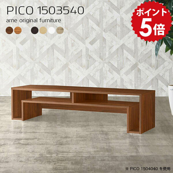 PICO 1503540 木目サイズサイズ：約幅1500 奥行き350 高さ400 mm板厚：20 mm材質[天板]デルナチュレ化粧合板(ブラウン・ダークブラウン・北欧チーク)、強化紙化粧合板(ナチュラル・ホワイトウッド・オーク)、ポリエス...