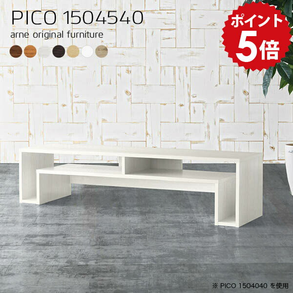 PICO 1504540 木目サイズサイズ：約幅1500 奥行き450 高さ400 mm板厚：20 mm材質[天板]デルナチュレ化粧合板(ブラウン・ダークブラウン・北欧チーク)、強化紙化粧合板(ナチュラル・ホワイトウッド・オーク)、ポリエス...