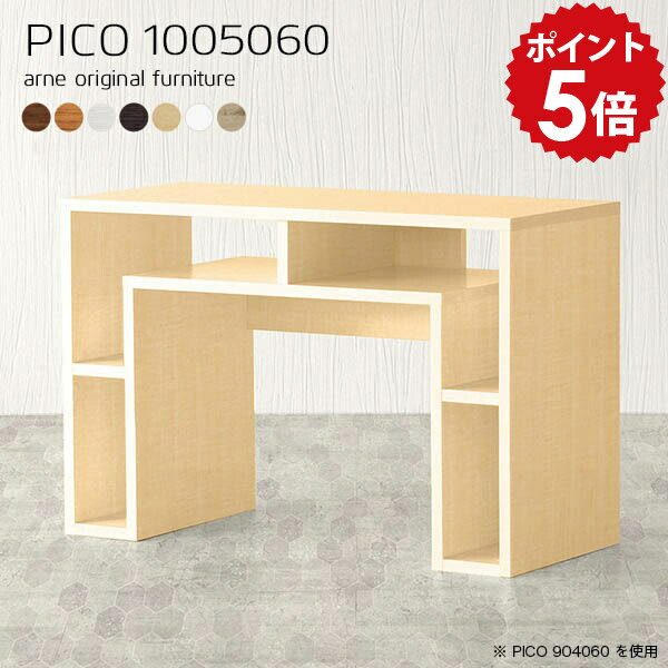 PICO 1005060 木目サイズサイズ：約幅1000 奥行き500 高さ600 mm板厚：20 mm材質[天板]デルナチュレ化粧合板(ブラウン・ダークブラウン・北欧チーク)、強化紙化粧合板(ナチュラル・ホワイトウッド・オーク)、ポリエステル化粧合板（ホワイト）[側板・幕板]プリント化粧合板カラーブラウン/ダークブラウン/ホワイト/北欧チーク/ナチュラル/ホワイトウッド/オークからお選び下さい。※モニターなどの閲覧環境によって、実際の色と異なって見える場合がございます。仕様天板均等耐荷重：約20kg日本製完成品背面化粧仕上げ ※幕板下部に締付円盤が2ヵ所付きます。ブランド　送料送料無料※北海道・沖縄・離島は送料別途お見積もり。納期ご注文状況により納期に変動がございます。最新の納期情報はカラー選択時にご確認ください。※オーダー商品につき、ご注文のキャンセル・変更につきましてはお届け前でありましても生産手配が済んでいるためキャンセル料(商品代金の50％)を頂戴いたします。※商品到着までの日数は、地域により異なりますご購入時にお届け日の指定がない場合、最短日での出荷手配を行いメールにてご連絡させていただきます。配送・開梱設置について※北海道・沖縄・離島は送料別途お見積もりいたしましてご連絡いたします。【ご注意ください】離島・郡部など一部配送不可地域がございます。配送不可地域の場合は、通常の配送便での玄関渡しとなります。運送業者の便の都合上、地域によってはご希望の日時指定がお受けできない場合がございます。建物の形態（エレベーターの無い3階以上など）によっては別途追加料金を頂戴する場合がございます。吊り上げ作業などが必要な場合につきましても追加料金はお客様ご負担です。サイズの確認不十分などの理由による返品・返金はお受けできません。※ご注文前に商品のサイズと、搬入経路の幅・高さ・戸口サイズなど充分にご確認願います。→　詳しくはこちら備考※製造上の都合や商品の改良のため、予告なく仕様変更する場合がございますので予めご了承ください。当店オリジナル家具を全部見る管理番号0000a61146/0000a61147/0000a61148/0000a61149/0000a61150/0000a61151/0000a61152/メーカー希望小売価格はメーカーカタログに基づいて掲載していますこのページはPICO 幅100×奥行50×高さ60cm のページです。天板下の収納からサイドの収納にかけてL型の収納スペースになっているのが特徴のPICO。無駄のないシンプルなデザインのデスクに多機能収納をつけました。さまざまな用途に合わせてすっきりと収納いただけます。天板下と両サイドの収納部には、縦長・横長の書類、A4サイズのファイルや大型雑誌などが収納できます。使い終わったノートパソコンをさっと天板下に片付けてデスクの上はいつもすっきり。間仕切りやカウンターとして使用するのもおすすめです。スペースに合わせてサイズを選べるのも、arneの家具ならではの楽しみ方です。幅13・奥行き8・高さ7サイズの組み合わせは全部で700サイズ以上！あなたの身長やお使いの椅子、作業用途などに合わせてセミオーダー感覚でお好きに選べます。どんなインテリアにも合うよう、カラーは7種類とたくさんご用意しております。ほしいサイズがない場合でもご安心ください。1cm刻みでサイズオーダー承っております。アーネがおすすめするPICOの使い方をシーン別にご紹介