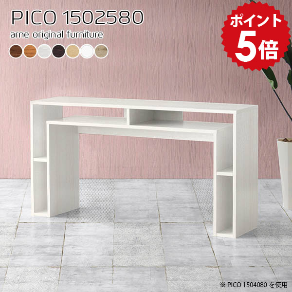 PICO 1502580 木目サイズサイズ：約幅1500 奥行き250 高さ800 mm板厚：20 mm材質[天板]デルナチュレ化粧合板(ブラウン・ダークブラウン・北欧チーク)、強化紙化粧合板(ナチュラル・ホワイトウッド・オーク)、ポリエス...