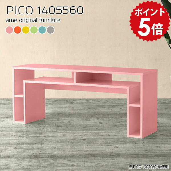 飾り棚 オープンラック オープンシェルフ 北欧 ラック シェルフ ディスプレイ 什器 棚 ディスプレイラック 1段 フリーラック 作業台 日本製 台 簡単設置 完成品 カラフル 可愛い ピンク ショップ マルチラック 収納台 飾り台 机 【幅140 奥行55 高さ60cm】 ☆