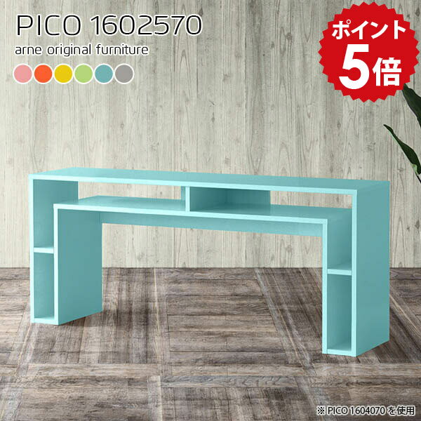 PICO 1602570 ainoサイズサイズ：約幅1600 奥行き250 高さ700 mm板厚：約20 mm材質強化紙化粧合板カラーピンク/オレンジ/イエロー/グリーン/ブルー/グレーからお選び下さい。※モニターなどの閲覧環境によって、実...