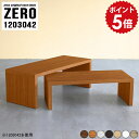 ローデスク パソコン 机 センターテーブル 120 座卓 和室 ローテーブル コの字 伸縮 デスク 120cm L字 座机 パソコンデスク L字型 学習机 リビング ロータイプ 勉強机 ネストテーブル木目 白 完成品 日本製 おしゃれ 【 幅120 奥行30 高さ42cm /1203042木目】 ☆