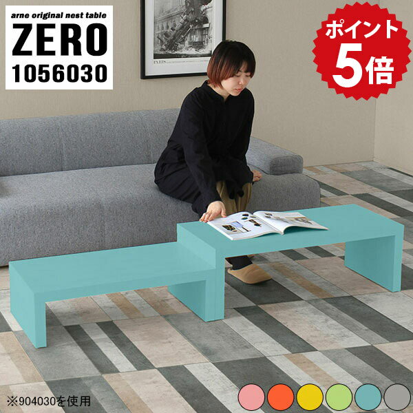 応接テーブル センターテーブル ローテーブル カフェテーブル ツイン 一人暮らし 小さめ コの字 完成品 テーブル ネストテーブル 日本製 棚 ソファテーブル デスク 寝室 ローボード コーナー コの字テーブル 机 グレー 北欧 【 幅105 奥行60 高さ30 cm /1056030Aino】 ☆