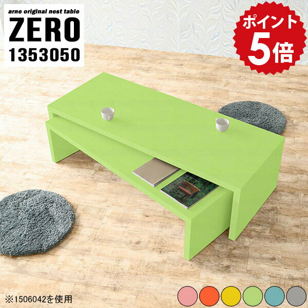 座卓 入れ子 座卓テーブル ちゃぶ台 頑丈 カフェテーブル 広がる ローテーブル 伸縮 大きめ センターテーブル 高さ50cm 一人暮らし テーブル 机 伸縮テーブル おしゃれ 長いテーブル コの字 完成品 日本製 リビング 和室用テーブル 【幅135奥行30高さ50cm/1353050Aino】 ☆