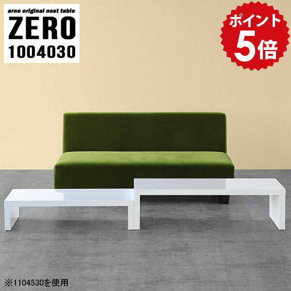 樂天商城 - ローテーブル センターテーブル カフェテーブル 白色 机 リビングテーブル 伸縮テーブル 白 100 日本製 ネスト 伸縮ローテーブル テーブル リビング ホワイト 応接テーブル 一人暮らし ネストテーブル シンプル 完成品 高級感 【幅100 奥行40 高さ30 cm /1004030NL】 ☆