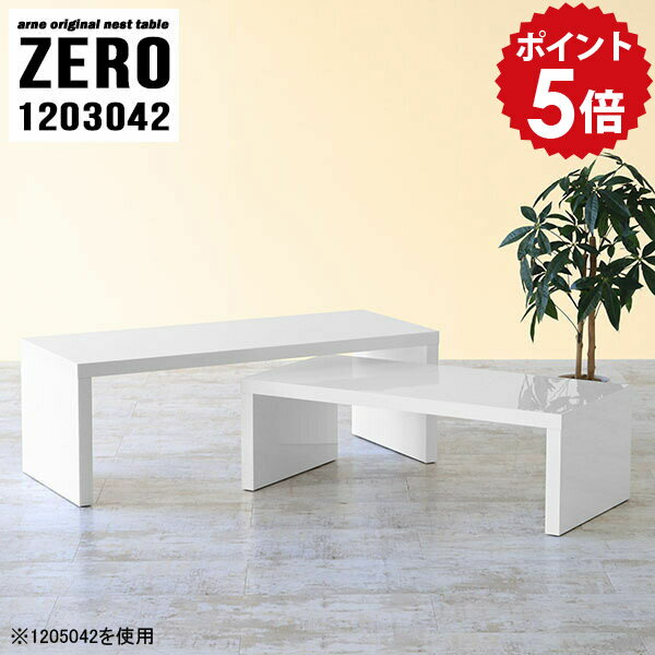 ローテーブル 白 コの字 カフェテーブル ホワイト リビングテーブル ネスト 座卓 120 ローデスク おし..