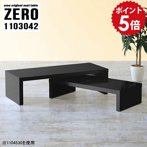 ローテーブル リビングテーブル ブラック センターテーブル 黒 サイドテーブル ローデスク パソコン ネストテーブル 2段 テーブル スリム コーナー かっこいい 台 店舗 リビング 寝室 書斎 モダン スリムデスク 完成品 日本製 【幅110 奥行30 高さ42 cm /1103042BK】 ☆