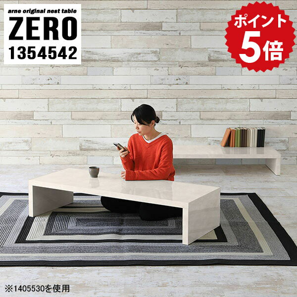 ZERO 1354542 Marbleサイズ[大]約幅1350 奥行き450 高さ420 mm[小]約幅1190 奥行き450 高さ340 mm板厚：約40 mm材質メラミン樹脂化粧合板カラーマーブル※モニターなどの閲覧環境によって、実際の色と異なって見える場合がございます。仕様天板耐荷重：大小ともに約40kg(均等荷重)日本製完成品床キズ防止保護材つきブランド送料送料無料※北海道・沖縄・離島は送料別途お見積もり。納期ご注文状況により納期に変動がございます。最新の納期情報はカラー選択時にご確認ください。※オーダー商品につき、ご注文のキャンセル・変更につきましてはお届け前でありましても生産手配が済んでいるためキャンセル料(商品代金の50％)を頂戴いたします。※商品到着までの日数は、地域により異なりますご購入時にお届け日の指定がない場合、最短日での出荷手配を行いメールにてご連絡させていただきます。配送・開梱設置について※北海道・沖縄・離島は送料別途お見積もりいたしましてご連絡いたします。【ご注意ください】離島・郡部など一部配送不可地域がございます。配送不可地域の場合は、通常の配送便での玄関渡しとなります。運送業者の便の都合上、地域によってはご希望の日時指定がお受けできない場合がございます。建物の形態（エレベーターの無い3階以上など）によっては別途追加料金を頂戴する場合がございます。吊り上げ作業などが必要な場合につきましても追加料金はお客様ご負担です。サイズの確認不十分などの理由による返品・返金はお受けできません。※ご注文前に商品のサイズと、搬入経路の幅・高さ・戸口サイズなど充分にご確認願います。→　詳しくはこちら備考※製造上の都合や商品の改良のため、予告なく仕様変更する場合がございますので予めご了承ください。当店オリジナル家具を全部見る管理番号0000a82590/メーカー希望小売価格はメーカーカタログに基づいて掲載していますこのページは ZERO 1354542 Marble のページです。同じデザインの、サイズが違うテーブルを入れ子のように組み合わせて収納するネストテーブル。テーブルとしてだけではなく、使い手に合わせて様々な使い方ができるのが特徴的なテーブルです。キズや熱、汚れに強いメラミン樹脂化粧合板を使用しています。天板に物を置いてできる擦り傷に強く、熱い鍋やフライパン等を置いても大丈夫です。ツルリとした表面は水にも強い為お手入れもとっても簡単。汚れたら、濡れた雑巾でサッと拭いてお手入れしてください。普段はネストしてコンパクトに置いておくことが可能。高さの違いを活かしてお部屋のコーナーにL字型に配置したり、アイデア次第で様々なレイアウトをお楽しみいただけます。来客時や作業をするときなど、広いテーブルが必要な時は2台並べてワイドに使用。幅の広いソファにも対応できます。お部屋の角に、L字型にネストさせて設置。ディスプレイを楽しんだり、テレビボードとしてもおすすめです。1つはテーブル、もう1つはラックとして使うなど個々でも活躍。シンプルな形ですので置く場所を選ばず幅広い用途でお使いいただけます。板の厚みは約4cm。しっかりとした厚みがあるので、テレビ台としてのご利用も可能です。カゴやケースなどを天板下に設置して収納スペースに。幅13・奥行き7・高さ3サイズの組み合わせは全部で250サイズ以上！どんなインテリアにも合うよう、豊富なカラーをご用意しております。ほしいサイズがない場合でも、1cm刻みでサイズオーダー承っております。2台のテーブルとしてはもちろん、パソコンデスク、テレビ台、ディスプレイラック、キッズデスクなど幅広いシーンで活躍。無駄を省いたシンプルなデザインですので、長くご愛用いただける商品です。