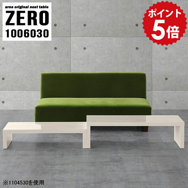 ローテーブル センターテーブル 白 伸縮ローテーブル 伸縮テーブル リビングテーブル ホワイト ネスト テーブル 机 ネストテーブル リビング オフィス デスク おしゃれ ロビー シンプル 高級感 ウッド調 完成品 日本製 【幅100 奥行60 高さ30 cm /1006030WW】 ☆