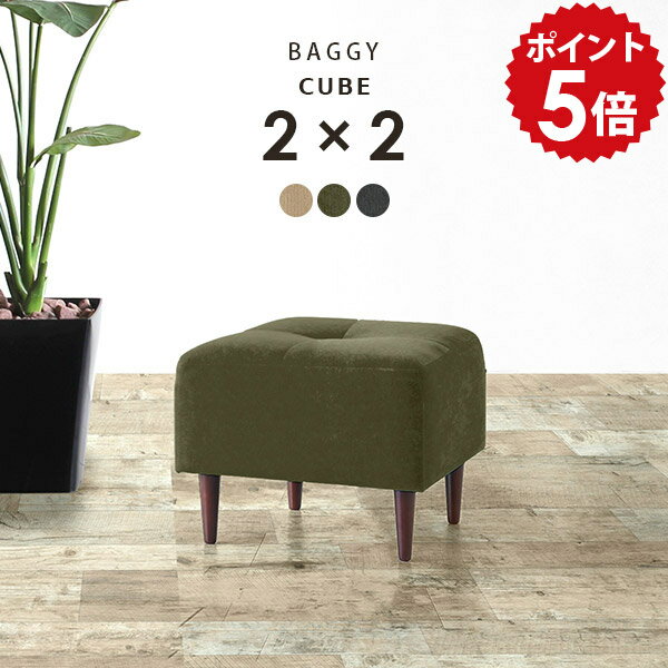 Love Sofa - ミニスツール ミニチェア ベンチソファー 一人用 オットマン ダイニングチェア スツール 子供 低め ミニ ロースツール チェア おしゃれ 玄関 ベンチ 椅子 玄関チェア コンパクト ダイニングベンチ リビング ソファ 1人用 背もたれなし 日本製 BaggyCube2×2 モダン □