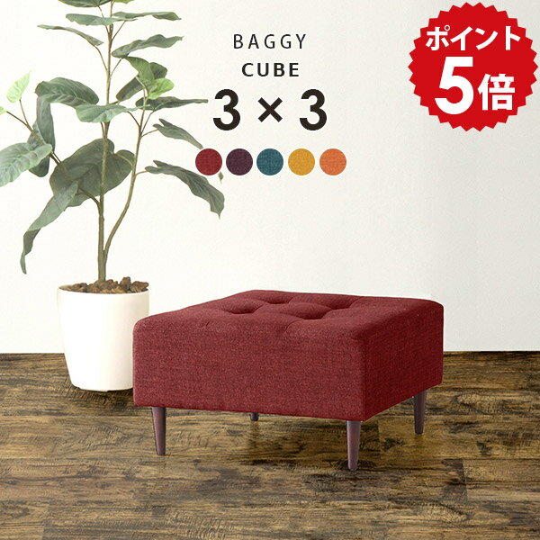 ベンチソファー 一人用 ミニソファー 1人掛け ミニベンチ 背もたれなし ミニスツール オットマン ミニ 待合 イス ロースツール チェア ミニチェア スツール ベンチ 椅子 ソファー 日本製 ベンチソファ 北欧 ベンチチェア リビング ソファ BaggyCube3×3 リゾート □