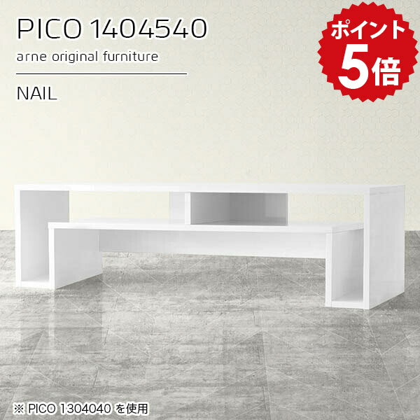 PICO 1404540 nailサイズサイズ：約幅1400 奥行き450 高さ400 mm板厚：約22 mm材質メラミン樹脂化粧合板、プリント化粧合板カラーネイル（ホワイト）※モニターなどの閲覧環境によって、実際の色と異なって見える場合が...