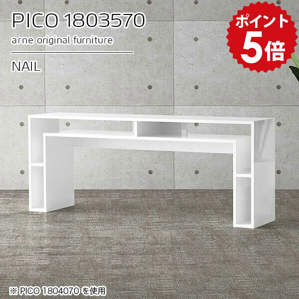 PICO 1803570 nailサイズサイズ：約幅1800 奥行き350 高さ700 mm板厚：約22 mm材質メラミン樹脂化粧合板、プリント化粧合板カラーネイル（ホワイト）※モニターなどの閲覧環境によって、実際の色と異なって見える場合がございます。仕様天板均等耐荷重：約20kg日本製完成品背面化粧仕上げ ※幕板下部に締付円盤が2ヵ所付きます。ブランド　送料送料無料※北海道・沖縄・離島は送料別途お見積もり。納期ご注文状況により納期に変動がございます。最新の納期情報はカラー選択時にご確認ください。※オーダー商品につき、ご注文のキャンセル・変更につきましてはお届け前でありましても生産手配が済んでいるためキャンセル料(商品代金の50％)を頂戴いたします。※商品到着までの日数は、地域により異なりますご購入時にお届け日の指定がない場合、最短日での出荷手配を行いメールにてご連絡させていただきます。配送・開梱設置について※北海道・沖縄・離島は送料別途お見積もりいたしましてご連絡いたします。【ご注意ください】離島・郡部など一部配送不可地域がございます。配送不可地域の場合は、通常の配送便での玄関渡しとなります。運送業者の便の都合上、地域によってはご希望の日時指定がお受けできない場合がございます。建物の形態（エレベーターの無い3階以上など）によっては別途追加料金を頂戴する場合がございます。吊り上げ作業などが必要な場合につきましても追加料金はお客様ご負担です。サイズの確認不十分などの理由による返品・返金はお受けできません。※ご注文前に商品のサイズと、搬入経路の幅・高さ・戸口サイズなど充分にご確認願います。→　詳しくはこちら備考※製造上の都合や商品の改良のため、予告なく仕様変更する場合がございますので予めご了承ください。当店オリジナル家具を全部見る管理番号0000a92442/メーカー希望小売価格はメーカーカタログに基づいて掲載していますこのページは PICO 幅180×奥行35×高さ70cm nail のページです。天板下の収納からサイドの収納にかけてL型の収納スペースになっているのが特徴のPICO。無駄のないシンプルなデザインのデスクに多機能収納をつけました。さまざまな用途に合わせてすっきりと収納いただけます。キズや熱、汚れに強いメラミン樹脂化粧合板を使用しています。天板に物を置いてできる擦り傷に強く、熱い鍋やフライパン等を置いても大丈夫です。ツルリとした表面は水にも強い為お手入れもとっても簡単。汚れたら、濡れた雑巾でサッと拭いてお手入れしてください。天板下と両サイドの収納部には、縦長・横長の書類、A4サイズのファイルや大型雑誌などが収納できます。使い終わったノートパソコンをさっと天板下に片付けてデスクの上はいつもすっきり。間仕切りやカウンターとして使用するのもおすすめです。スペースに合わせてサイズを選べるのも、arneの家具ならではの楽しみ方です。幅13・奥行き8・高さ7サイズの組み合わせは全部で700サイズ以上！あなたの身長やお使いの椅子、作業用途などに合わせてセミオーダー感覚でお好きに選べます。どんなインテリアにも合うよう、カラーは6種類とたくさんご用意しております。ほしいサイズがない場合でもご安心ください。1cm刻みでサイズオーダー承っております。アーネがおすすめするPICOの使い方をシーン別にご紹介