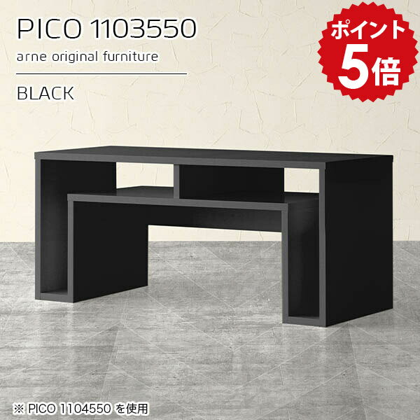 PICO 1103550 blackサイズサイズ：約幅1100 奥行き350 高さ500 mm板厚：約22 mm材質メラミン樹脂化粧合板、プリント化粧合板カラーブラック※モニターなどの閲覧環境によって、実際の色と異なって見える場合がございま...