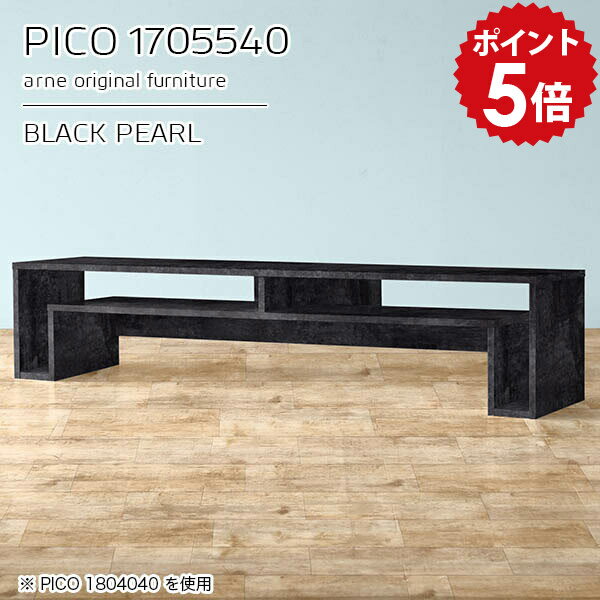 PICO 1705540 BPサイズサイズ：約幅1700 奥行き550 高さ400 mm板厚：約22 mm材質メラミン樹脂化粧合板、プリント化粧合板カラーブラックパール※モニターなどの閲覧環境によって、実際の色と異なって見える場合がございます。仕様天板均等耐荷重：約20kg日本製完成品背面化粧仕上げ ※幕板下部に締付円盤が2ヵ所付きます。ブランド　送料送料無料※北海道・沖縄・離島は送料別途お見積もり。納期ご注文状況により納期に変動がございます。最新の納期情報はカラー選択時にご確認ください。※オーダー商品につき、ご注文のキャンセル・変更につきましてはお届け前でありましても生産手配が済んでいるためキャンセル料(商品代金の50％)を頂戴いたします。※商品到着までの日数は、地域により異なりますご購入時にお届け日の指定がない場合、最短日での出荷手配を行いメールにてご連絡させていただきます。配送・開梱設置について※北海道・沖縄・離島は送料別途お見積もりいたしましてご連絡いたします。【ご注意ください】離島・郡部など一部配送不可地域がございます。配送不可地域の場合は、通常の配送便での玄関渡しとなります。運送業者の便の都合上、地域によってはご希望の日時指定がお受けできない場合がございます。建物の形態（エレベーターの無い3階以上など）によっては別途追加料金を頂戴する場合がございます。吊り上げ作業などが必要な場合につきましても追加料金はお客様ご負担です。サイズの確認不十分などの理由による返品・返金はお受けできません。※ご注文前に商品のサイズと、搬入経路の幅・高さ・戸口サイズなど充分にご確認願います。→　詳しくはこちら備考※製造上の都合や商品の改良のため、予告なく仕様変更する場合がございますので予めご了承ください。当店オリジナル家具を全部見る管理番号0000a93637/メーカー希望小売価格はメーカーカタログに基づいて掲載していますこのページは PICO 幅170×奥行55×高さ40cm BlackPearl のページです。天板下の収納からサイドの収納にかけてL型の収納スペースになっているのが特徴のPICO。無駄のないシンプルなデザインのデスクに多機能収納をつけました。さまざまな用途に合わせてすっきりと収納いただけます。キズや熱、汚れに強いメラミン樹脂化粧合板を使用しています。天板に物を置いてできる擦り傷に強く、熱い鍋やフライパン等を置いても大丈夫です。ツルリとした表面は水にも強い為お手入れもとっても簡単。汚れたら、濡れた雑巾でサッと拭いてお手入れしてください。天板下と両サイドの収納部には、縦長・横長の書類、A4サイズのファイルや大型雑誌などが収納できます。使い終わったノートパソコンをさっと天板下に片付けてデスクの上はいつもすっきり。間仕切りやカウンターとして使用するのもおすすめです。スペースに合わせてサイズを選べるのも、arneの家具ならではの楽しみ方です。幅13・奥行き8・高さ7サイズの組み合わせは全部で700サイズ以上！あなたの身長やお使いの椅子、作業用途などに合わせてセミオーダー感覚でお好きに選べます。どんなインテリアにも合うよう、カラーは6種類とたくさんご用意しております。ほしいサイズがない場合でもご安心ください。1cm刻みでサイズオーダー承っております。アーネがおすすめするPICOの使い方をシーン別にご紹介