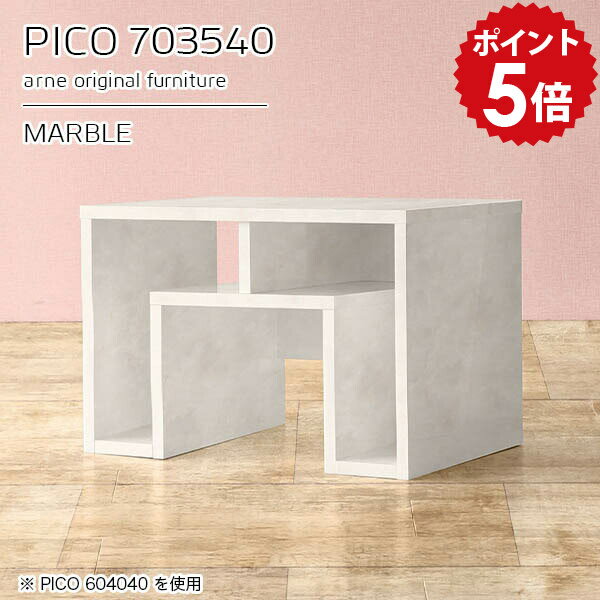 PICO 703540 marbleサイズサイズ：約幅700 奥行き350 高さ400 mm板厚：約22 mm材質メラミン樹脂化粧合板、プリント化粧合板カラーマーブル※モニターなどの閲覧環境によって、実際の色と異なって見える場合がございます。仕様天板均等耐荷重：約20kg日本製完成品背面化粧仕上げ ※幕板下部に締付円盤が2ヵ所付きます。ブランド　送料送料無料納期ご注文状況により納期に変動がございます。最新の納期情報はカラー選択時にご確認ください。※オーダー商品につき、ご注文のキャンセル・変更につきましてはお届け前でありましても生産手配が済んでいるためキャンセル料(商品代金の50％)を頂戴いたします。※商品到着までの日数は、地域により異なりますご購入時にお届け日の指定がない場合、最短日での出荷手配を行いメールにてご連絡させていただきます。配送・開梱設置について【ご注意ください】離島・郡部など一部配送不可地域がございます。配送不可地域の場合は、通常の配送便での玄関渡しとなります。運送業者の便の都合上、地域によってはご希望の日時指定がお受けできない場合がございます。建物の形態（エレベーターの無い3階以上など）によっては別途追加料金を頂戴する場合がございます。吊り上げ作業などが必要な場合につきましても追加料金はお客様ご負担です。サイズの確認不十分などの理由による返品・返金はお受けできません。※ご注文前に商品のサイズと、搬入経路の幅・高さ・戸口サイズなど充分にご確認願います。→　詳しくはこちら備考※製造上の都合や商品の改良のため、予告なく仕様変更する場合がございますので予めご了承ください。当店オリジナル家具を全部見る管理番号0000a94303/メーカー希望小売価格はメーカーカタログに基づいて掲載していますこのページは PICO 幅70×奥行35×高さ40cm Marble のページです。天板下の収納からサイドの収納にかけてL型の収納スペースになっているのが特徴のPICO。無駄のないシンプルなデザインのデスクに多機能収納をつけました。さまざまな用途に合わせてすっきりと収納いただけます。キズや熱、汚れに強いメラミン樹脂化粧合板を使用しています。天板に物を置いてできる擦り傷に強く、熱い鍋やフライパン等を置いても大丈夫です。ツルリとした表面は水にも強い為お手入れもとっても簡単。汚れたら、濡れた雑巾でサッと拭いてお手入れしてください。天板下と両サイドの収納部には、縦長・横長の書類、A4サイズのファイルや大型雑誌などが収納できます。使い終わったノートパソコンをさっと天板下に片付けてデスクの上はいつもすっきり。間仕切りやカウンターとして使用するのもおすすめです。スペースに合わせてサイズを選べるのも、arneの家具ならではの楽しみ方です。幅13・奥行き8・高さ7サイズの組み合わせは全部で700サイズ以上！あなたの身長やお使いの椅子、作業用途などに合わせてセミオーダー感覚でお好きに選べます。どんなインテリアにも合うよう、カラーは6種類とたくさんご用意しております。ほしいサイズがない場合でもご安心ください。1cm刻みでサイズオーダー承っております。アーネがおすすめするPICOの使い方をシーン別にご紹介