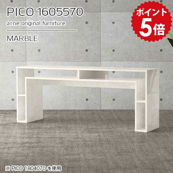PICO 1605570 marbleサイズサイズ：約幅1600 奥行き550 高さ700 mm板厚：約22 mm材質メラミン樹脂化粧合板、プリント化粧合板カラーマーブル※モニターなどの閲覧環境によって、実際の色と異なって見える場合がござい...