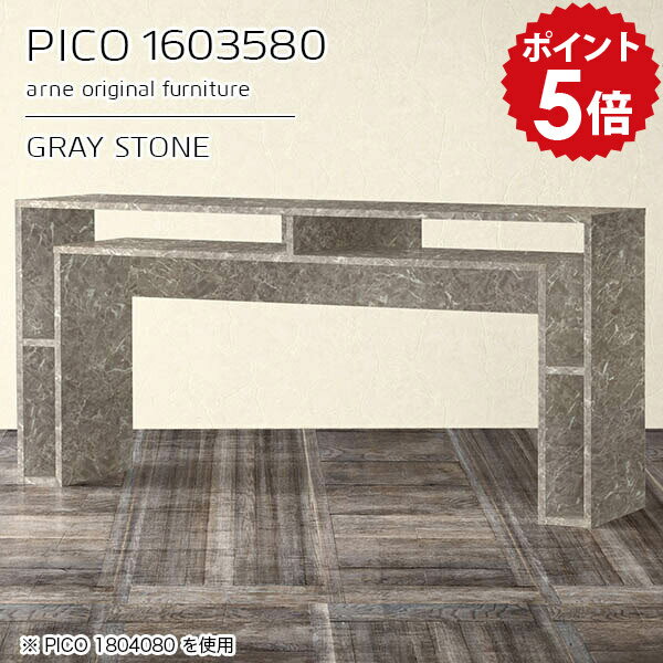 PICO 1603580 graystoneサイズサイズ：約幅1600 奥行き350 高さ800 mm板厚：約22 mm材質メラミン樹脂化粧合板、プリント化粧合板カラーグレーストーン※モニターなどの閲覧環境によって、実際の色と異なって見える場合がございます。仕様天板均等耐荷重：約20kg日本製完成品背面化粧仕上げ ※幕板下部に締付円盤が2ヵ所付きます。ブランド　送料送料無料※北海道・沖縄・離島は送料別途お見積もり。納期ご注文状況により納期に変動がございます。最新の納期情報はカラー選択時にご確認ください。※オーダー商品につき、ご注文のキャンセル・変更につきましてはお届け前でありましても生産手配が済んでいるためキャンセル料(商品代金の50％)を頂戴いたします。※商品到着までの日数は、地域により異なりますご購入時にお届け日の指定がない場合、最短日での出荷手配を行いメールにてご連絡させていただきます。配送・開梱設置について※北海道・沖縄・離島は送料別途お見積もりいたしましてご連絡いたします。【ご注意ください】離島・郡部など一部配送不可地域がございます。配送不可地域の場合は、通常の配送便での玄関渡しとなります。運送業者の便の都合上、地域によってはご希望の日時指定がお受けできない場合がございます。建物の形態（エレベーターの無い3階以上など）によっては別途追加料金を頂戴する場合がございます。吊り上げ作業などが必要な場合につきましても追加料金はお客様ご負担です。サイズの確認不十分などの理由による返品・返金はお受けできません。※ご注文前に商品のサイズと、搬入経路の幅・高さ・戸口サイズなど充分にご確認願います。→　詳しくはこちら備考※製造上の都合や商品の改良のため、予告なく仕様変更する場合がございますので予めご了承ください。当店オリジナル家具を全部見る管理番号0000a95456/メーカー希望小売価格はメーカーカタログに基づいて掲載していますこのページは PICO 幅160×奥行35×高さ80cm GrayStone のページです。天板下の収納からサイドの収納にかけてL型の収納スペースになっているのが特徴のPICO。無駄のないシンプルなデザインのデスクに多機能収納をつけました。さまざまな用途に合わせてすっきりと収納いただけます。キズや熱、汚れに強いメラミン樹脂化粧合板を使用しています。天板に物を置いてできる擦り傷に強く、熱い鍋やフライパン等を置いても大丈夫です。ツルリとした表面は水にも強い為お手入れもとっても簡単。汚れたら、濡れた雑巾でサッと拭いてお手入れしてください。天板下と両サイドの収納部には、縦長・横長の書類、A4サイズのファイルや大型雑誌などが収納できます。使い終わったノートパソコンをさっと天板下に片付けてデスクの上はいつもすっきり。間仕切りやカウンターとして使用するのもおすすめです。スペースに合わせてサイズを選べるのも、arneの家具ならではの楽しみ方です。幅13・奥行き8・高さ7サイズの組み合わせは全部で700サイズ以上！あなたの身長やお使いの椅子、作業用途などに合わせてセミオーダー感覚でお好きに選べます。どんなインテリアにも合うよう、カラーは6種類とたくさんご用意しております。ほしいサイズがない場合でもご安心ください。1cm刻みでサイズオーダー承っております。アーネがおすすめするPICOの使い方をシーン別にご紹介