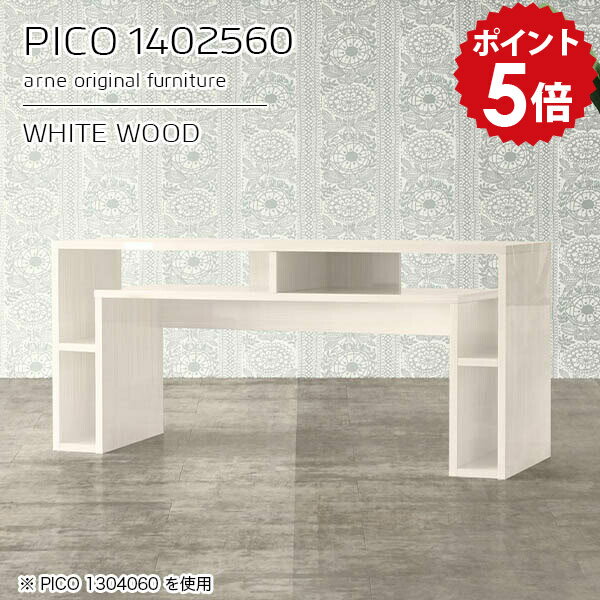 PICO 1402560 whitewoodサイズサイズ：約幅1400 奥行き250 高さ600 mm板厚：約22 mm材質メラミン樹脂化粧合板、プリント化粧合板カラーホワイトウッド※モニターなどの閲覧環境によって、実際の色と異なって見える場合がございます。仕様天板均等耐荷重：約20kg日本製完成品背面化粧仕上げ ※幕板下部に締付円盤が2ヵ所付きます。ブランド　送料送料無料※北海道・沖縄・離島は送料別途お見積もり。納期ご注文状況により納期に変動がございます。最新の納期情報はカラー選択時にご確認ください。※オーダー商品につき、ご注文のキャンセル・変更につきましてはお届け前でありましても生産手配が済んでいるためキャンセル料(商品代金の50％)を頂戴いたします。※商品到着までの日数は、地域により異なりますご購入時にお届け日の指定がない場合、最短日での出荷手配を行いメールにてご連絡させていただきます。配送・開梱設置について※北海道・沖縄・離島は送料別途お見積もりいたしましてご連絡いたします。【ご注意ください】離島・郡部など一部配送不可地域がございます。配送不可地域の場合は、通常の配送便での玄関渡しとなります。運送業者の便の都合上、地域によってはご希望の日時指定がお受けできない場合がございます。建物の形態（エレベーターの無い3階以上など）によっては別途追加料金を頂戴する場合がございます。吊り上げ作業などが必要な場合につきましても追加料金はお客様ご負担です。サイズの確認不十分などの理由による返品・返金はお受けできません。※ご注文前に商品のサイズと、搬入経路の幅・高さ・戸口サイズなど充分にご確認願います。→　詳しくはこちら備考※製造上の都合や商品の改良のため、予告なく仕様変更する場合がございますので予めご了承ください。当店オリジナル家具を全部見る管理番号0000a95948/メーカー希望小売価格はメーカーカタログに基づいて掲載していますこのページは PICO 幅140×奥行25×高さ60cm WhiteWood のページです。天板下の収納からサイドの収納にかけてL型の収納スペースになっているのが特徴のPICO。無駄のないシンプルなデザインのデスクに多機能収納をつけました。さまざまな用途に合わせてすっきりと収納いただけます。キズや熱、汚れに強いメラミン樹脂化粧合板を使用しています。天板に物を置いてできる擦り傷に強く、熱い鍋やフライパン等を置いても大丈夫です。ツルリとした表面は水にも強い為お手入れもとっても簡単。汚れたら、濡れた雑巾でサッと拭いてお手入れしてください。天板下と両サイドの収納部には、縦長・横長の書類、A4サイズのファイルや大型雑誌などが収納できます。使い終わったノートパソコンをさっと天板下に片付けてデスクの上はいつもすっきり。間仕切りやカウンターとして使用するのもおすすめです。スペースに合わせてサイズを選べるのも、arneの家具ならではの楽しみ方です。幅13・奥行き8・高さ7サイズの組み合わせは全部で700サイズ以上！あなたの身長やお使いの椅子、作業用途などに合わせてセミオーダー感覚でお好きに選べます。どんなインテリアにも合うよう、カラーは6種類とたくさんご用意しております。ほしいサイズがない場合でもご安心ください。1cm刻みでサイズオーダー承っております。アーネがおすすめするPICOの使い方をシーン別にご紹介