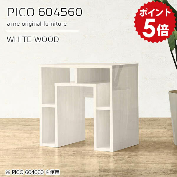 PICO 604560 whitewoodサイズサイズ：約幅600 奥行き450 高さ600 mm板厚：約22 mm材質メラミン樹脂化粧合板、プリント化粧合板カラーホワイトウッド※モニターなどの閲覧環境によって、実際の色と異なって見える場合...
