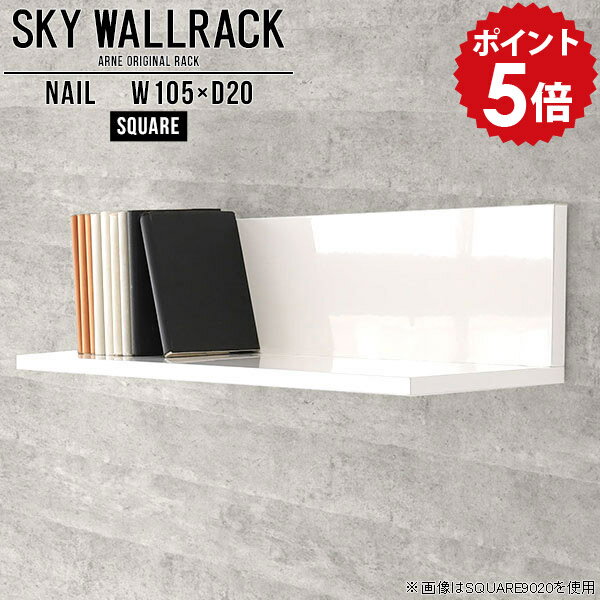 SKY WallRack-square 10520 nailサイズサイズ：約幅1050 奥行き200 高さ220 mm板の厚み：20mm材質メラミン樹脂化粧合板カラーネイル（ホワイト）※モニターなどの閲覧環境によって、実際の色と異なって見える場合がございます。仕様耐荷重：約10kg(本体重量を除く)日本製完成品壁掛け用フック4個付属ブランド　送料送料無料納期ご注文状況により納期に変動がございます。最新の納期情報はカラー選択時にご確認ください。※オーダー商品につき、ご注文のキャンセル・変更につきましてはお届け前でありましても生産手配が済んでいるためキャンセル料(商品代金の50％)を頂戴いたします。※商品到着までの日数は、地域により異なりますご購入時にお届け日の指定がない場合、最短日での出荷手配を行いメールにてご連絡させていただきます。配送について家具の配送は「玄関での受け渡し（建物入り口または1階）」になります。エレベーターがある場合は玄関までになります。配達はドライバーが一人でお伺いしますので、大型商品や重い商品（一人では運べないような商品）につきましては、搬入作業をお客様にお手伝い願います。備考石膏ボード壁専用フック。フック1個につきピンを6本差し込み固定。本体の落下や上に置いたものの落下により発生した損害に対して当店は一切責任を負いかねます。一度取り付けに使用した付属のピンは再利用不可。※製造上の都合や商品の改良のため、予告なく仕様変更する場合がございますので予めご了承ください。当店オリジナル家具を全部見る管理番号0000a97961/メーカー希望小売価格はメーカーカタログに基づいて掲載していますこのページは SKY WallRack-square 10520 nail のページです。一つプラスするだけでお部屋がぐっとおしゃれになる便利なアイテム。使う場所を選ばないシンプルなデザインながら、お部屋の中での存在感は抜群です。まるでカフェやショップのようにおしゃれなお部屋をおうちで簡単に作り出せるのがウォールラックの魅力の一つ。場所も高さも自分の好みに合わせられるので自由な空間づくりをお楽しみいただけます。キズや熱、汚れに強いメラミン樹脂化粧合板を使用しています。ツルリとした表面は水にも強い為お手入れもとっても簡単。高級感のある材質は、お部屋の雰囲気をより良くしてくれます。L字型のラックなので、上下をさかさまにしても使用可能です。用途や使いやすさで、取り付けかたが変えられるのも嬉しい。お部屋や空間のテイストに合わせた角のデザインを2種類からお選び頂けます。角丸型は、角がとがっていないのでお子様のいるご家庭でも安心してご利用頂けます。ご家庭では、リビングや書斎での使用はもちろん、キッチンや玄関でも見せる収納として使ったり、商業施設やオフィスでのディスプレイにも活躍。使い方の幅は様々で、コーディネートが楽しめます。