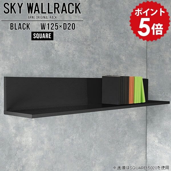 乐天商城 - ウォールシェルフ 賃貸 取り付け オシャレ オフィス家具 本収納 壁 玄関 シェルフ 棚 本棚 黒 L字 リビング ディスプレイラック ブラック 壁掛けラック 石膏ボード 壁掛け ウォールラック ダイニング おしゃれ 飾り棚 ラック 完成品 日本製 【幅125cm奥行20cm/square】 △