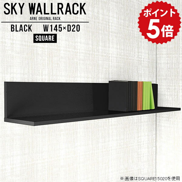 壁掛け ラック 本棚 オフィス家具 本収納 ロビー ウォールラック L字 ウォールシェルフ 賃貸 取り付け 石膏ボード 和 シンプル 壁掛けシェルフ 黒 壁掛けラック 店舗 オフィス シェルフ 完成品 棚 ブラック 飾り棚 洗面所 リビング ダイニング 【幅145cm奥行20cm/square】 △