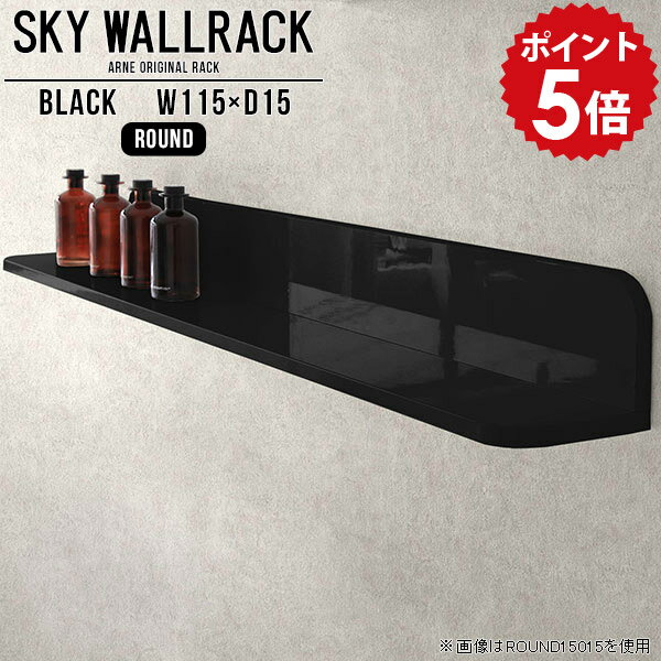 ウォールラック ウォールシェルフ 石膏ボード 壁掛け おしゃれ 棚 ブラック ラック 飾り棚 収納 壁掛けラック 吊り戸棚 キッチン ブックラック 壁掛けシェルフ 国産 店舗 モダン 壁かけ 黒 ディスプレイラック カフェ シェルフ 完成品 日本製 【幅115cm奥行15cm/round】 △
