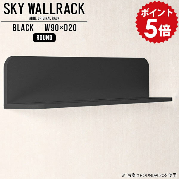 壁掛け 本棚 壁掛けシェルフ 黒 壁掛けラック ブックシェルフ ウォールシェルフ 棚 ブラック ラック L字 シェルフ 完成品 ロビー 賃貸 取り付け カフェ 賃貸インテリア ディスプレイシェルフ 飾り棚 日本製 ダイニング リビング 玄関 トイレ 【幅90cm奥行20cm/round】 △