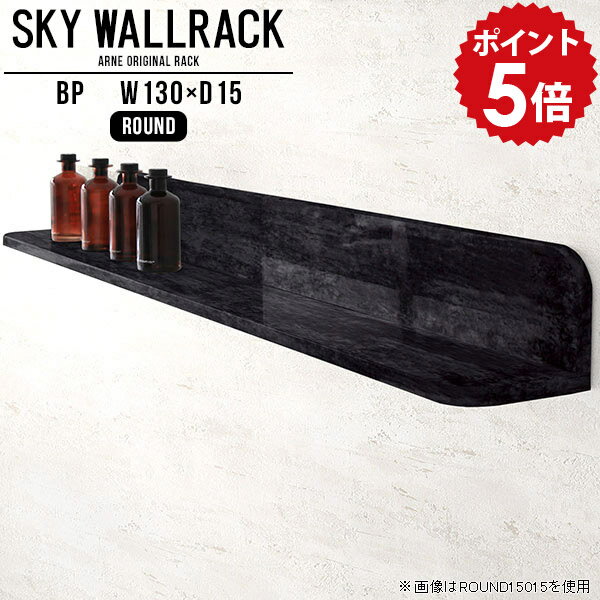 ウォールラック ウォールシェルフ 壁掛け 棚 おしゃれ ラック 壁 飾り棚 収納 壁掛けラック 壁掛けシェルフ 吊り戸棚 キッチン ブックラック ディスプレイシェルフ カフェ 国産 シェルフ 完成品 黒 ディスプレイラック 玄関 リビング 【幅130cm奥行15cm/round】 △