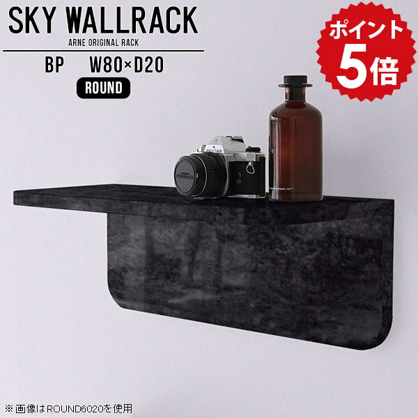 ウォールシェルフ ウォールラック 壁掛け 壁付け おしゃれ 棚 ラック 飾り棚 収納 壁掛けシェルフ L字 シェルフ 北欧 完成品 ロビー カフェ 本 店舗 オフィス 壁掛けラック 壁付けシェルフ 黒 ディスプレイラック 洗面所 ダイニング 【幅80cm奥行20cm/round】 △