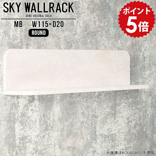 壁掛け 飾り棚 本棚 ディスプレイ ブックラック 棚 ウォールラック リビング壁面収納 ウォールシェルフ 石膏ボード アンティーク 壁掛けシェルフ ラック 壁 ディスプレイラック ロビー カフェ 賃貸 取り付け 店舗什器 リビング 玄関 【幅115cm奥行20cm/round】 △