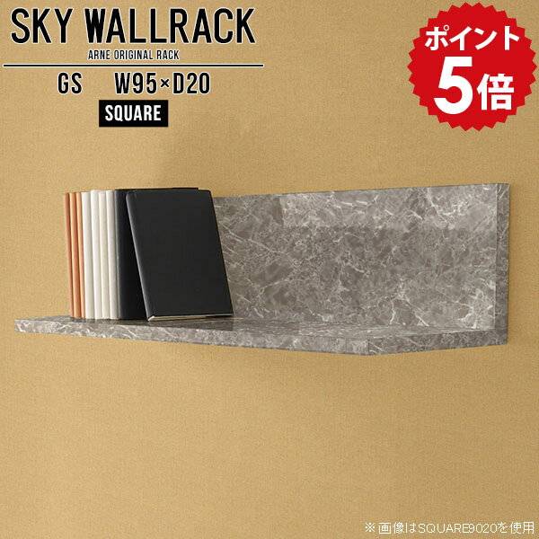 SKY WallRack-square 9520 GSサイズサイズ：約幅950 奥行き200 高さ220 mm板の厚み：20mm材質メラミン樹脂化粧合板カラーグレーストーン※モニターなどの閲覧環境によって、実際の色と異なって見える場合がございます。仕様耐荷重：約10kg(本体重量を除く)日本製完成品壁掛け用フック4個付属ブランド　送料送料無料納期ご注文状況により納期に変動がございます。最新の納期情報はカラー選択時にご確認ください。※オーダー商品につき、ご注文のキャンセル・変更につきましてはお届け前でありましても生産手配が済んでいるためキャンセル料(商品代金の50％)を頂戴いたします。※商品到着までの日数は、地域により異なりますご購入時にお届け日の指定がない場合、最短日での出荷手配を行いメールにてご連絡させていただきます。配送について家具の配送は「玄関での受け渡し（建物入り口または1階）」になります。エレベーターがある場合は玄関までになります。配達はドライバーが一人でお伺いしますので、大型商品や重い商品（一人では運べないような商品）につきましては、搬入作業をお客様にお手伝い願います。備考ウォールボックスの壁面への取り付けは取扱説明書をよくお読みの上、付属の壁掛け用フックをお使いください。付属のフックは石膏ボード壁専用です。またフック1個につき壁に押しピンを6本差し込んで固定するタイプです。ウォールラックの落下やラックの上に置いたものの落下により発生した損害に対して当店は一切責任を負いかねますので、十分ご検討の上ご使用願います。※製造上の都合や商品の改良のため、予告なく仕様変更する場合がございますので予めご了承ください。当店オリジナル家具を全部見る管理番号0000a98295/メーカー希望小売価格はメーカーカタログに基づいて掲載していますポイントアップ対象商品をもっと見るこのページは SKY WallRack-square 9520 GS のページです。一つプラスするだけでお部屋がぐっとおしゃれになる便利なアイテム。使う場所を選ばないシンプルなデザインながら、お部屋の中での存在感は抜群です。まるでカフェやショップのようにおしゃれなお部屋をおうちで簡単に作り出せるのがウォールラックの魅力の一つ。場所も高さも自分の好みに合わせられるので自由な空間づくりをお楽しみいただけます。キズや熱、汚れに強いメラミン樹脂化粧合板を使用しています。ツルリとした表面は水にも強い為お手入れもとっても簡単。高級感のある材質は、お部屋の雰囲気をより良くしてくれます。L字型のラックなので、上下をさかさまにしても使用可能です。用途や使いやすさで、取り付けかたが変えられるのも嬉しい。お部屋や空間のテイストに合わせた角のデザインを2種類からお選び頂けます。角丸型は、角がとがっていないのでお子様のいるご家庭でも安心してご利用頂けます。ご家庭では、リビングや書斎での使用はもちろん、キッチンや玄関でも見せる収納として使ったり、商業施設やオフィスでのディスプレイにも活躍。使い方の幅は様々で、コーディネートが楽しめます。