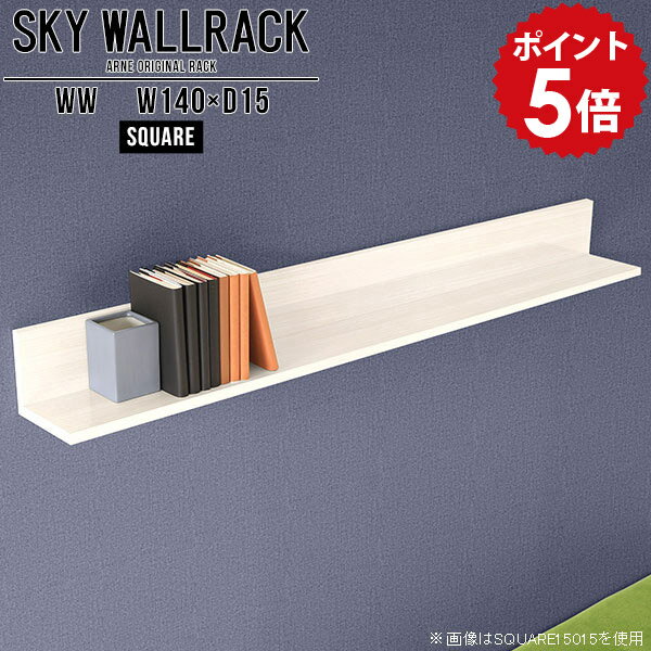 SKY WallRack-square 14015 WWサイズサイズ：約幅1400 奥行き150 高さ170 mm板の厚み：20mm材質メラミン樹脂化粧合板カラーホワイトウッド※モニターなどの閲覧環境によって、実際の色と異なって見える場合がございます。仕様耐荷重：約10kg(本体重量を除く)日本製完成品壁掛け用フック4個付属ブランド　送料送料無料納期ご注文状況により納期に変動がございます。最新の納期情報はカラー選択時にご確認ください。※オーダー商品につき、ご注文のキャンセル・変更につきましてはお届け前でありましても生産手配が済んでいるためキャンセル料(商品代金の50％)を頂戴いたします。※商品到着までの日数は、地域により異なりますご購入時にお届け日の指定がない場合、最短日での出荷手配を行いメールにてご連絡させていただきます。配送について家具の配送は「玄関での受け渡し（建物入り口または1階）」になります。エレベーターがある場合は玄関までになります。配達はドライバーが一人でお伺いしますので、大型商品や重い商品（一人では運べないような商品）につきましては、搬入作業をお客様にお手伝い願います。備考石膏ボード壁専用フック。フック1個につきピンを6本差し込み固定。本体の落下や上に置いたものの落下により発生した損害に対して当店は一切責任を負いかねます。一度取り付けに使用した付属のピンは再利用不可。※製造上の都合や商品の改良のため、予告なく仕様変更する場合がございますので予めご了承ください。当店オリジナル家具を全部見る管理番号0000a98365/メーカー希望小売価格はメーカーカタログに基づいて掲載していますこのページは SKY WallRack-square 14015 WW のページです。一つプラスするだけでお部屋がぐっとおしゃれになる便利なアイテム。使う場所を選ばないシンプルなデザインながら、お部屋の中での存在感は抜群です。まるでカフェやショップのようにおしゃれなお部屋をおうちで簡単に作り出せるのがウォールラックの魅力の一つ。場所も高さも自分の好みに合わせられるので自由な空間づくりをお楽しみいただけます。キズや熱、汚れに強いメラミン樹脂化粧合板を使用しています。ツルリとした表面は水にも強い為お手入れもとっても簡単。高級感のある材質は、お部屋の雰囲気をより良くしてくれます。L字型のラックなので、上下をさかさまにしても使用可能です。用途や使いやすさで、取り付けかたが変えられるのも嬉しい。お部屋や空間のテイストに合わせた角のデザインを2種類からお選び頂けます。角丸型は、角がとがっていないのでお子様のいるご家庭でも安心してご利用頂けます。ご家庭では、リビングや書斎での使用はもちろん、キッチンや玄関でも見せる収納として使ったり、商業施設やオフィスでのディスプレイにも活躍。使い方の幅は様々で、コーディネートが楽しめます。