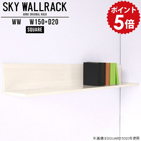 Book Storage - 壁掛け 飾り棚 本棚 ディスプレイ 本収納 オフィス家具 ウォールシェルフ ホワイト 賃貸 取り付け 石膏ボード 白 ウォールラック ロビー カフェ ショップ diy 棚 壁掛けラック ラック シェルフ 北欧 完成品 インテリア おしゃれ 玄関 【幅150cm奥行20cm/square】 △