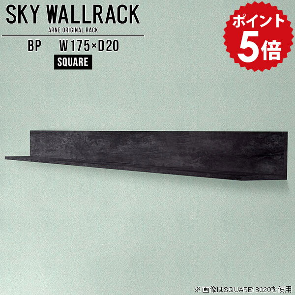 ウォールシェルフ 賃貸 取り付け 石膏ボード ロング ブラック 壁面家具 おしゃれ ウォールラック 壁掛け 棚 ラック 飾り棚 黒 収納 玄関 本棚 壁付けシェルフ 壁掛けシェルフ L字 完成品 壁掛けラック リビング 取り付け金具付 【幅175cm奥行20cm/square】 △