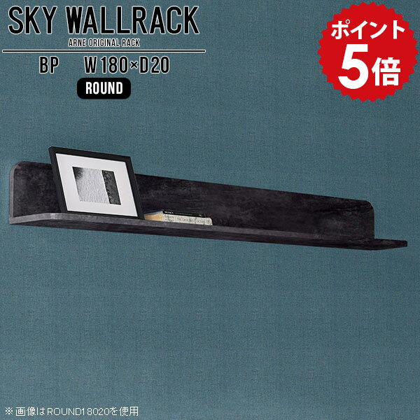 ウォールシェルフ 石膏ボード ロング ウォールラック おしゃれ 壁掛け 棚 ラック 飾り棚 壁 収納 玄関 壁掛けシェルフ 本棚 和 本収納 L字 シェルフ 北欧 壁面インテリア 完成品 壁掛けラック 黒 ディスプレイラック ダイニング 【幅180cm奥行20cm/round】 △