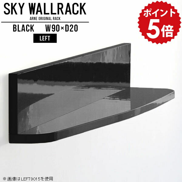 SKY WallRack-left 9020 blackサイズ約幅900 奥行き200 高さ220 mm板の厚み：20mm材質メラミン樹脂化粧合板カラーブラック※モニターなどの閲覧環境によって、実際の色と異なって見える場合がございます。仕様...