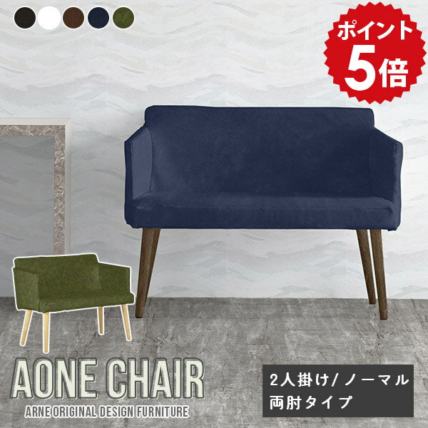 Aoneチェア 2Pノーマル両肘 合皮生地サイズ約幅1030 奥行き500 高さ770 mm座面高さ：445 mm材質[張地]ポリウレタン100%（合皮）[中材]ウレタンフォーム[脚]ラバーウッド、オイル塗装カラー合皮オリーブ/合皮ブラウン...