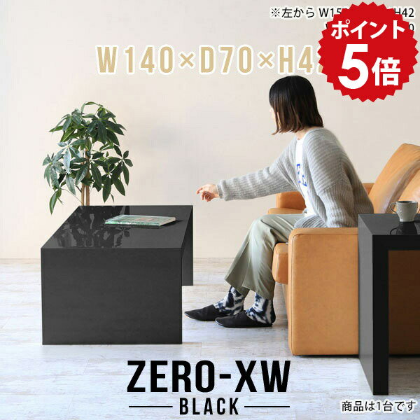 樂天商城 - ローテーブル 大きめ センターテーブル ブラック リビングテーブル 北欧 大きい テーブル 応接 オフィス リビング ローデスク 2人 ロータイプデスク 2人用 カフェテーブル 四角 たな 国産 長方形 低め ソファテーブル 黒 鏡面 低い机 【幅140 奥行70 高さ42cm black】 □