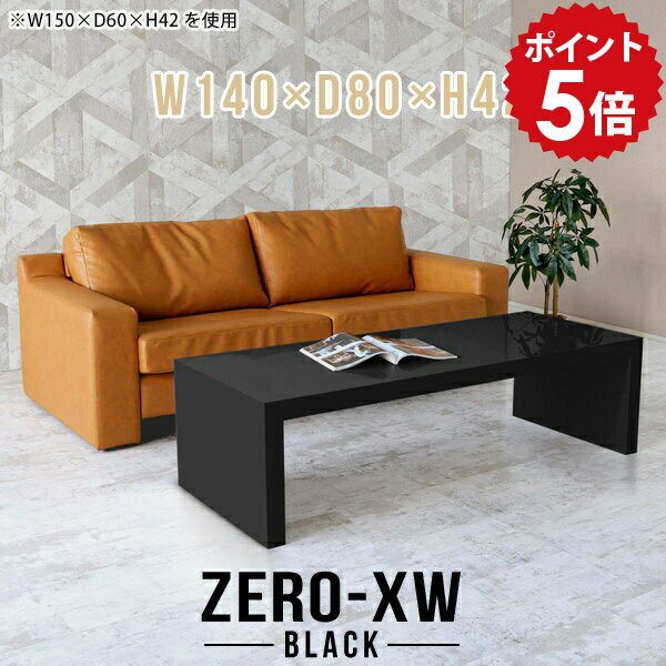 応接テーブル ローテーブル ソファテーブル センターテーブル ブラック ソファー テーブル ソファ 140 ロビー 座卓 ローデスク 長机 かっこいい 台 四角 たな 低め コの字 黒 デスク 重厚感 鏡面 高級 長テーブル 応接室 日本製 【幅140 奥行80 高さ42cm black】 □