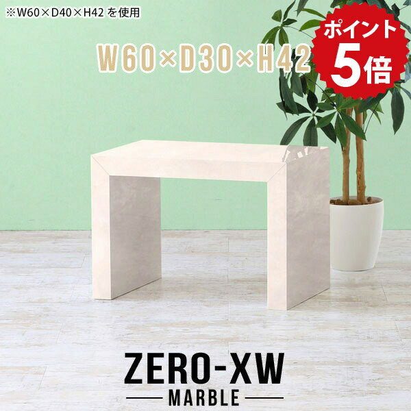 ZERO-XW W60×D30×H42 Marbleサイズサイズ：約幅600 奥行き300 高さ420 mm天板厚み：約58 mm材質メラミン樹脂化粧合板カラーマーブル※モニターなどの閲覧環境によって、実際の色と異なって見える場合がございま...