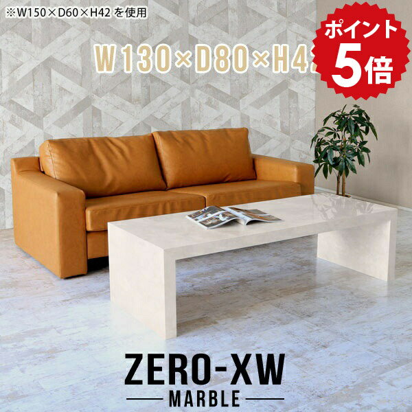 ZERO-XW W130×D80×H42 Marbleサイズサイズ：約幅1300 奥行き800 高さ420 mm天板厚み：約58 mm材質メラミン樹脂化粧合板カラーマーブル※モニターなどの閲覧環境によって、実際の色と異なって見える場合がございます。仕様天板均等耐荷重：約30kg日本製お客様組み立て六角レンチ付属床キズ防止フェルト付属ブランド　送料※離島は送料別途お見積もり。納期ご注文状況により納期に変動がございます。最新の納期情報はカラー選択時にご確認ください。※オーダー商品につき、ご注文のキャンセル・変更につきましてはお届け前でありましても生産手配が済んでいるためキャンセル料(商品代金の50％)を頂戴いたします。※商品到着までの日数は、地域により異なりますご購入時にお届け日の指定がない場合、最短日での出荷手配を行いメールにてご連絡させていただきます。配送について家具の配送は「玄関での受け渡し（建物入り口または1階）」になります。エレベーターがある場合は玄関までになります。配達はドライバーが一人でお伺いしますので、大型商品や重い商品（一人では運べないような商品）につきましては、搬入作業をお客様にお手伝い願います。有料になりますが、開梱設置も承っております。お手伝いが難しい場合や、女性の方しかお受け取りができない場合は開梱設置をご一緒にご注文いただくことをおすすめ致します。 当商品は【C区分】です。本州、四国の方はこちらから北海道、九州の方はこちらから※沖縄・離島は別途お見積もりとなりますのでお問合せ下さい。備考板の角が鋭くなっておりますので、組み立てやご使用の際は十分にご注意ください※製造上の都合や商品の改良のため、予告なく仕様変更する場合がございますので予めご了承ください。当店オリジナル家具を全部見る管理番号0000ae014538/メーカー希望小売価格はメーカーカタログに基づいて掲載していますポイントアップ対象商品をもっと見るこのページは ZERO-XW W130×D80×H42 Marble のページです。無駄のないシンプルなデザインがおしゃれなコの字型テーブル。フラットな形なのですっきりとして見えます。シンプルな形だからこそ、テーブルとしてだけではなく使い手に合わせて様々な使い方ができるのが特徴的なテーブルです。板の厚さは、極厚の5.8cm！お料理をたくさん並べても、本をぎっしり置いても、重めのオブジェを飾っても、抜群の安定感がある嬉しい仕様。たわみにくいので強度も安心です。幅・奥行・高さを豊富なバリエーションからチョイスして理想のインテリアを実現できます。空いたスペースに収まるサイズを選んだり、高さ違いで揃えてネストテーブルにしてみたり…。お部屋や利用シーンを考えながらお選びください。角の繋ぎ目は、見た目も綺麗ですっきりとしたデザイン性の高い留め接ぎ。木口を見せないよう直角に接合するこの技術は、切り口が45度にきっちりとカットされていないと隙間ができてしまう為高い技術が必要です。シンプルなデザインだからこそ、美しさと強度を兼ね備えた部分にこだわりました。強度の秘密は接続部分に付いたスイスのラメロ(Lamello)社製ノックダウン金具。簡単に組み立てられる上に、板と板をがっちり接続することで重いものを乗せても十分な強度となります。他社の組み立て製品とは違い、内側に板と板を接続する為の六角レンチを入れる小さな穴しかあいていないので、さながら完成品のような美しい見た目です。