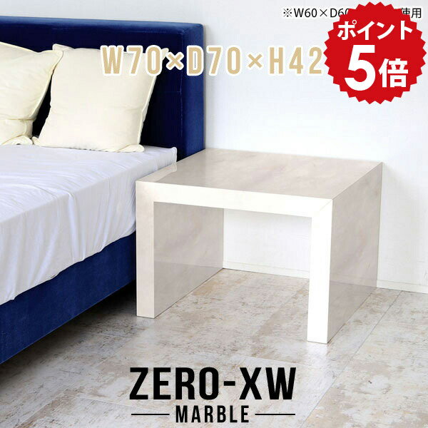 ZERO-XW W70×D70×H42 Marbleサイズサイズ：約幅700 奥行き700 高さ420 mm天板厚み：約58 mm材質メラミン樹脂化粧合板カラーマーブル※モニターなどの閲覧環境によって、実際の色と異なって見える場合がございま...